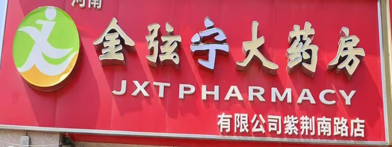 河南金弦宁大药房连锁有限公司巩义紫荆南路店