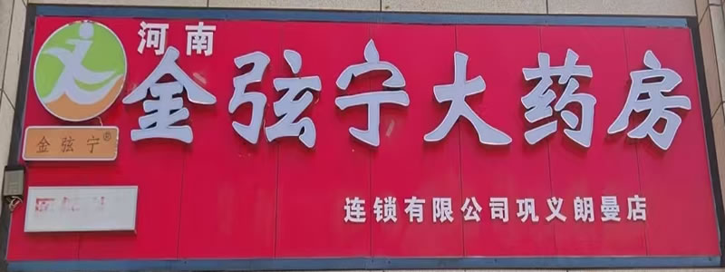 河南金弦宁大药房连锁有限公司巩义朗曼店
