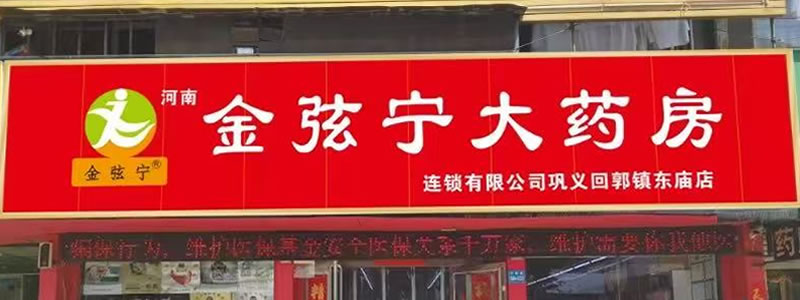 河南金弦宁大药房连锁有限公司巩义回郭镇东庙店