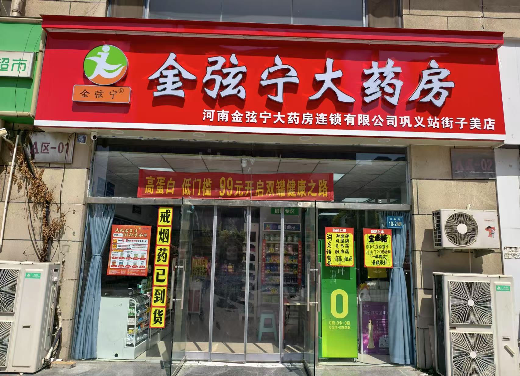 河南金弦宁大药房连锁有限公司巩义站街子美店