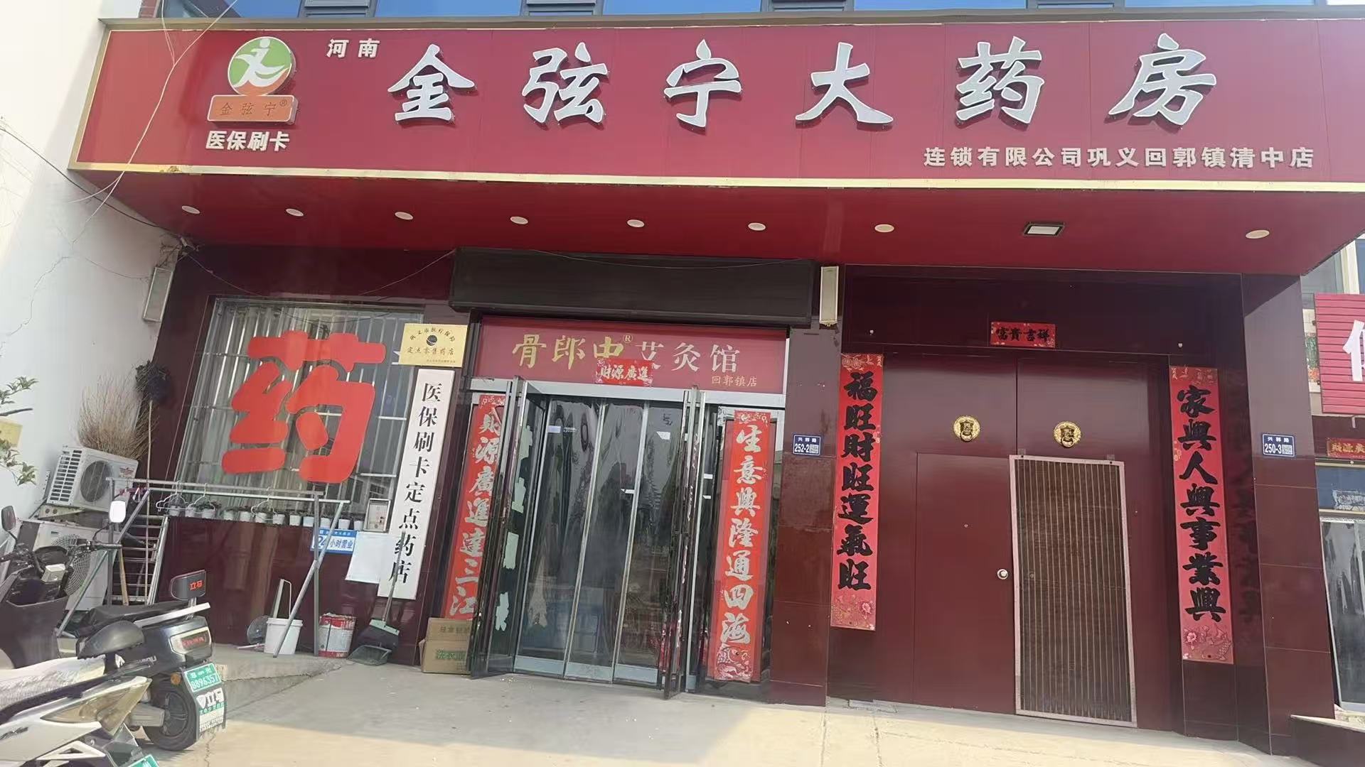 河南金弦宁大药房连锁有限公司巩义回郭镇清中店