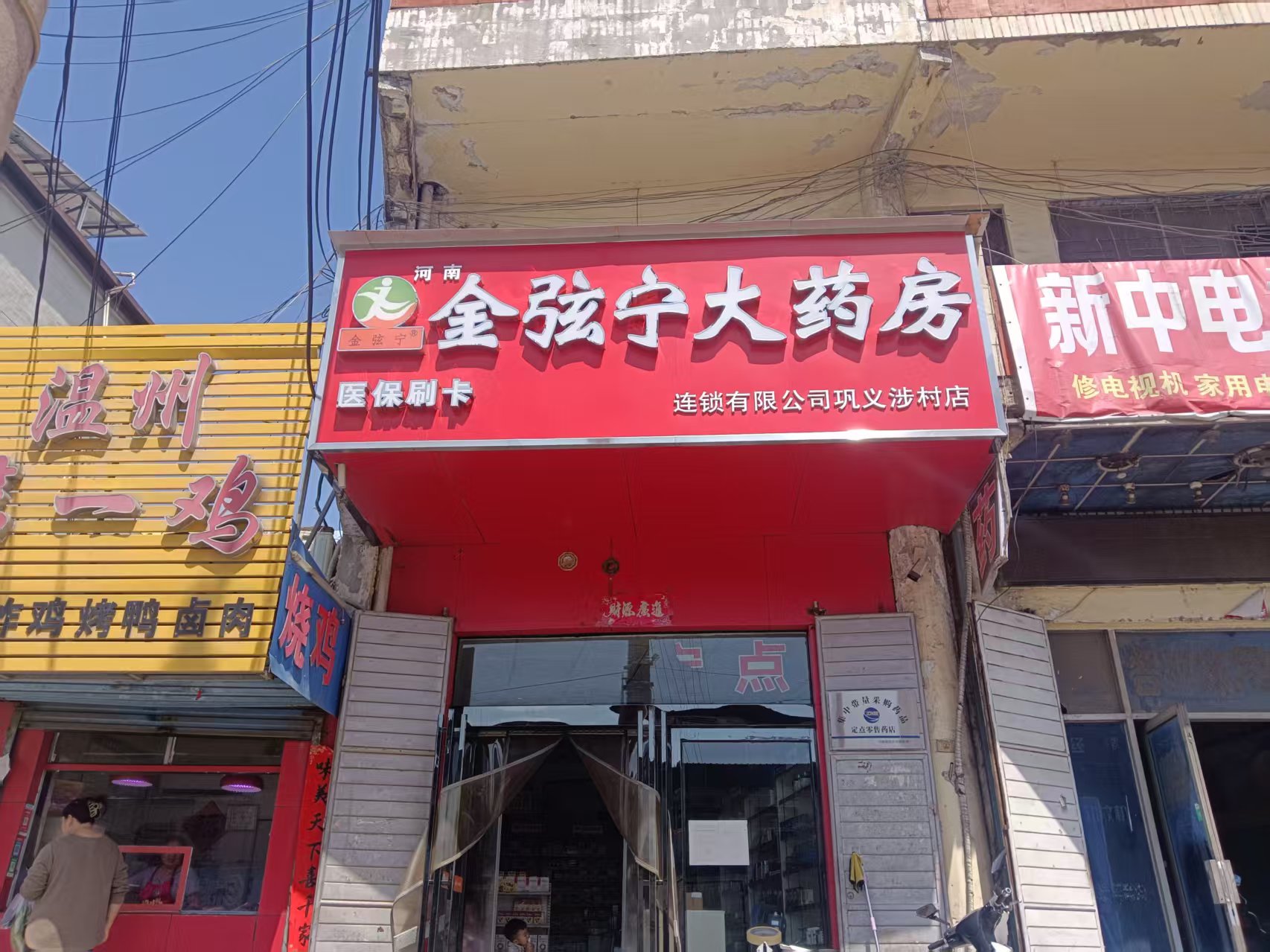 河南金弦宁大药房连锁有限公司巩义涉村店