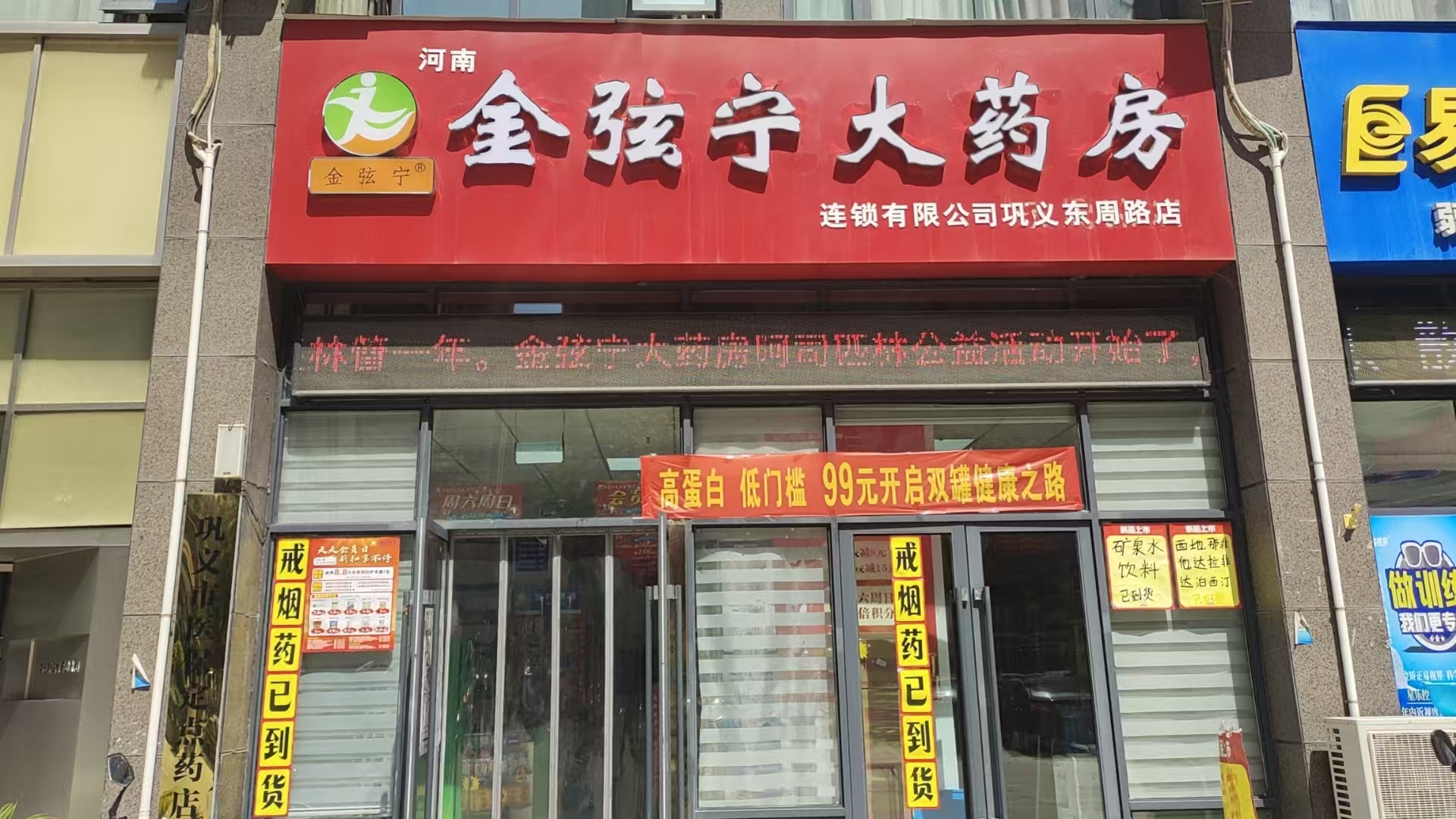 河南金弦宁大药房连锁有限公司巩义东周路店