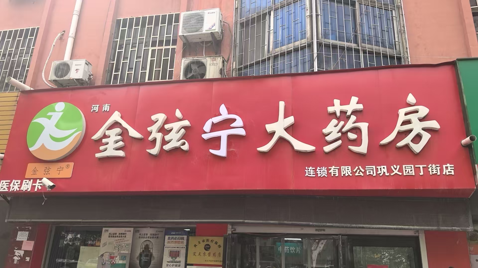 河南金弦宁大药房连锁有限公司巩义园丁街店