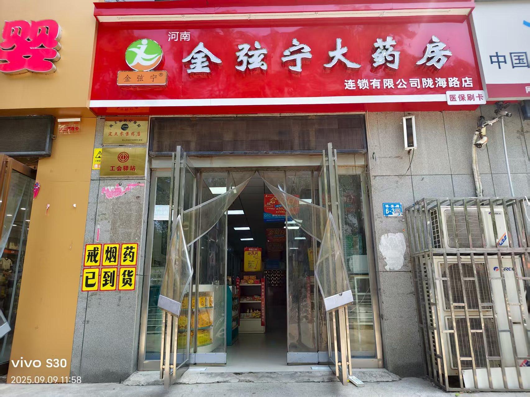 河南金弦宁大药房连锁有限公司巩义陇海路店