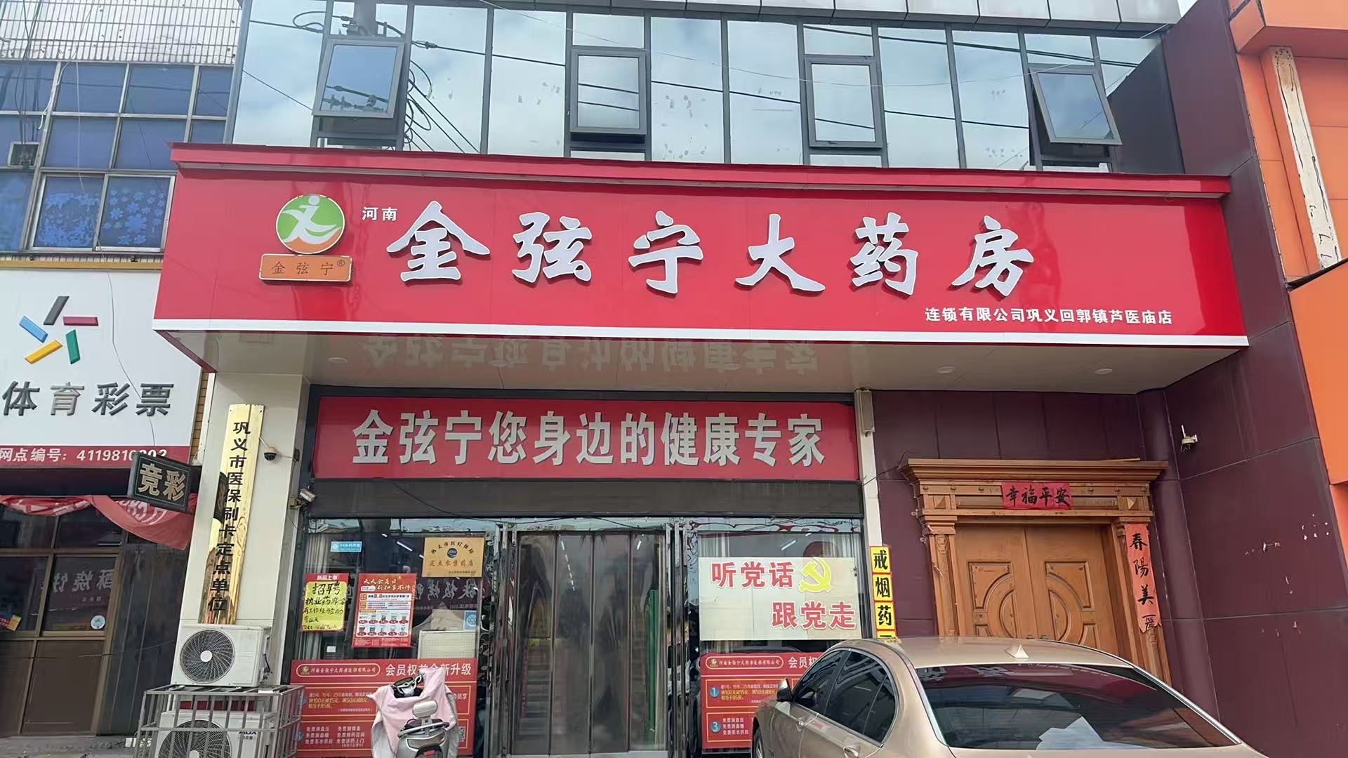 河南金弦宁大药房连锁有限公司巩义回郭镇芦医庙店