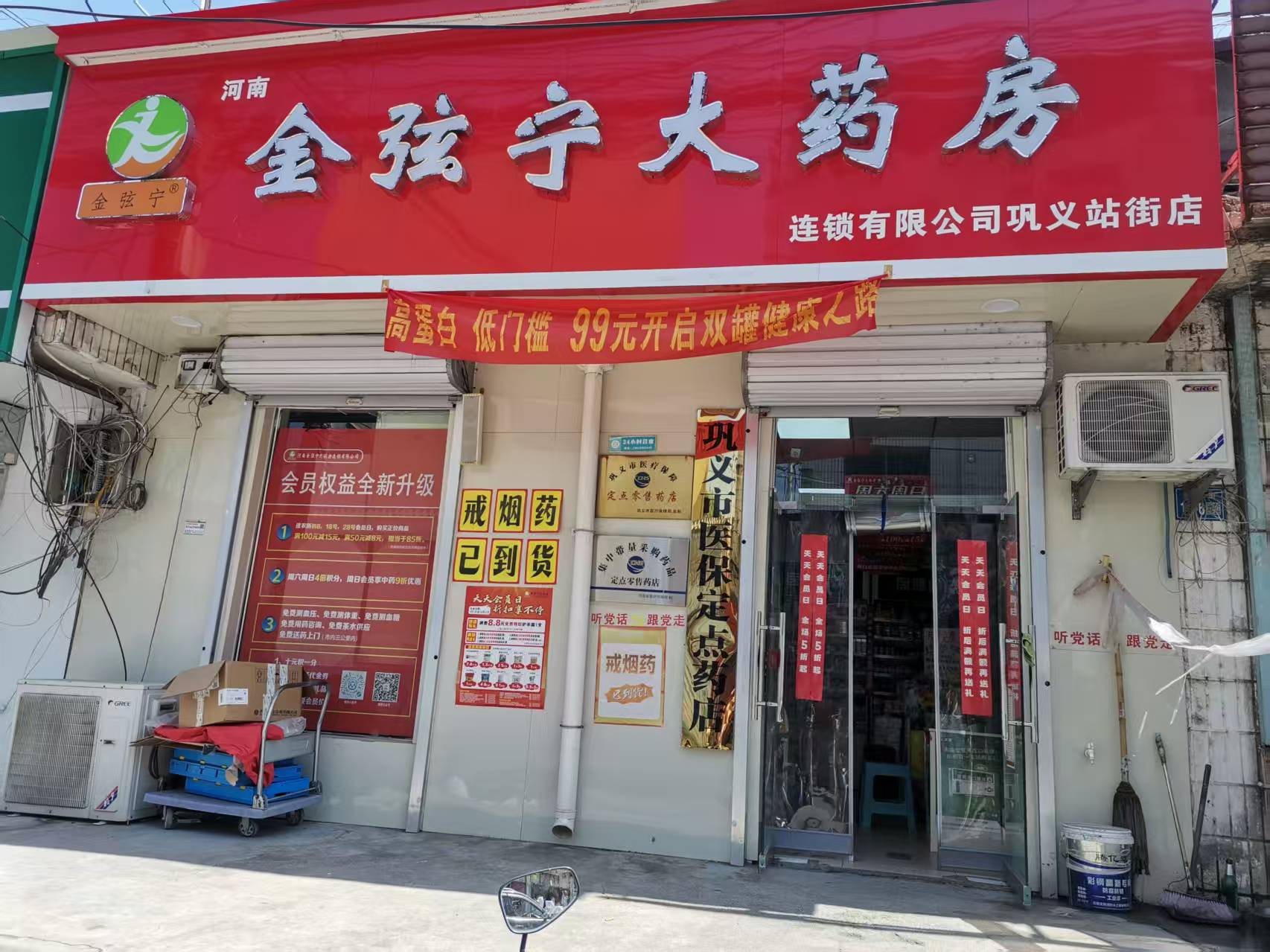 河南金弦宁大药房连锁有限公司巩义站街店