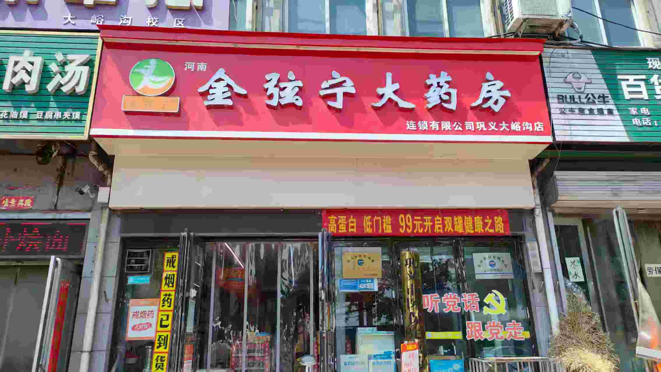 河南金弦宁大药房连锁有限公司巩义大峪沟店