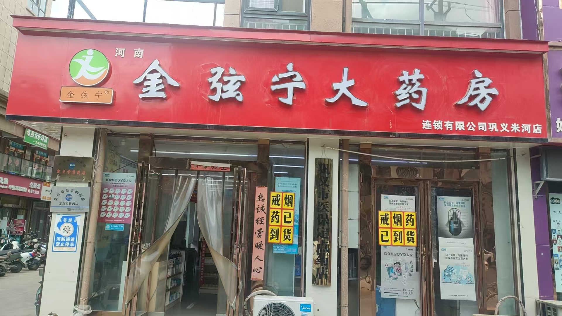 河南金弦宁大药房连锁有限公司巩义米河店