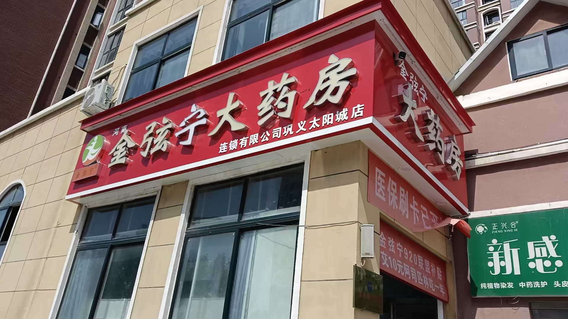 河南金弦宁大药房连锁有限公司巩义太阳城店