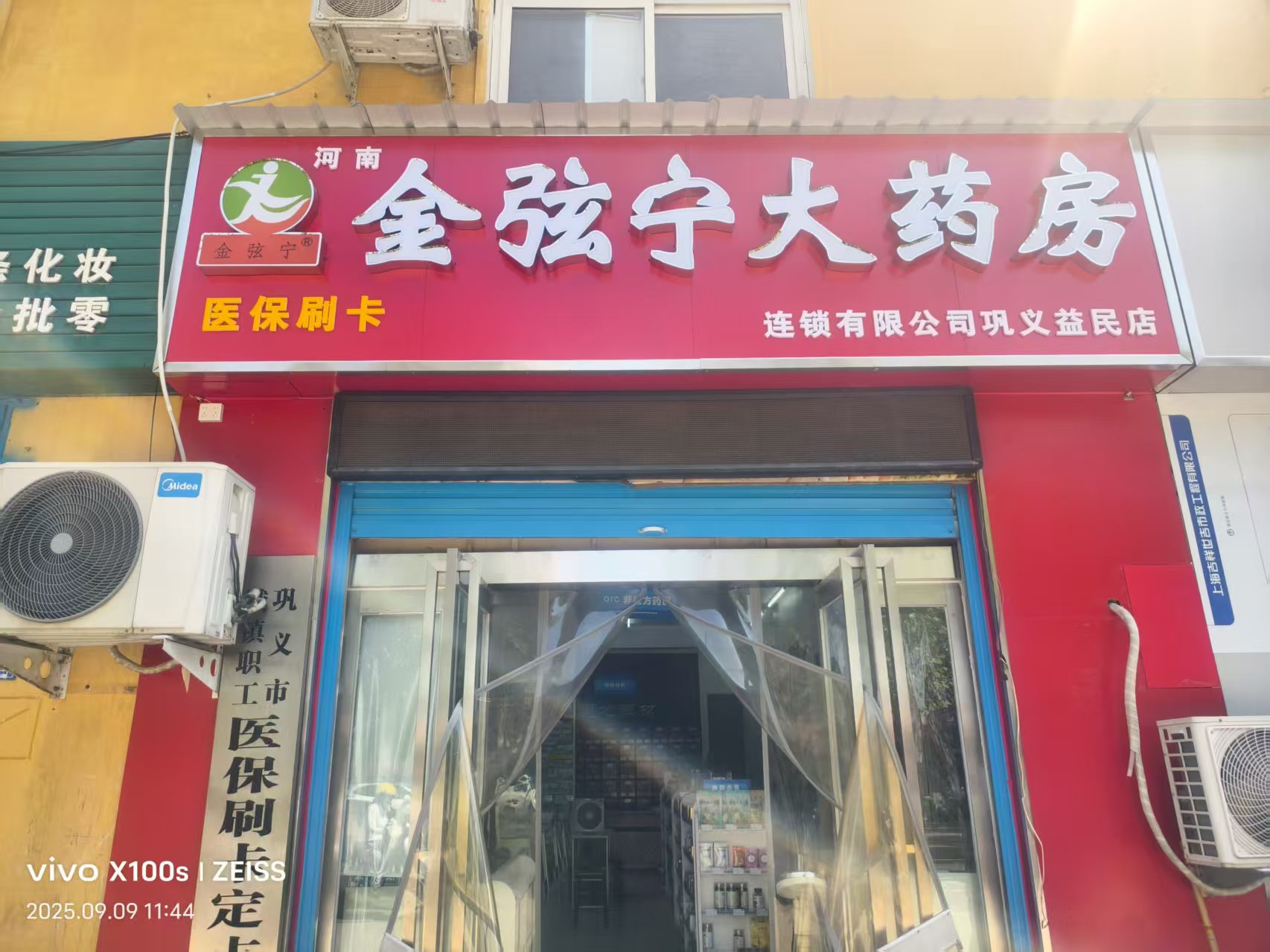 河南金弦宁大药房连锁有限公司巩义益民店