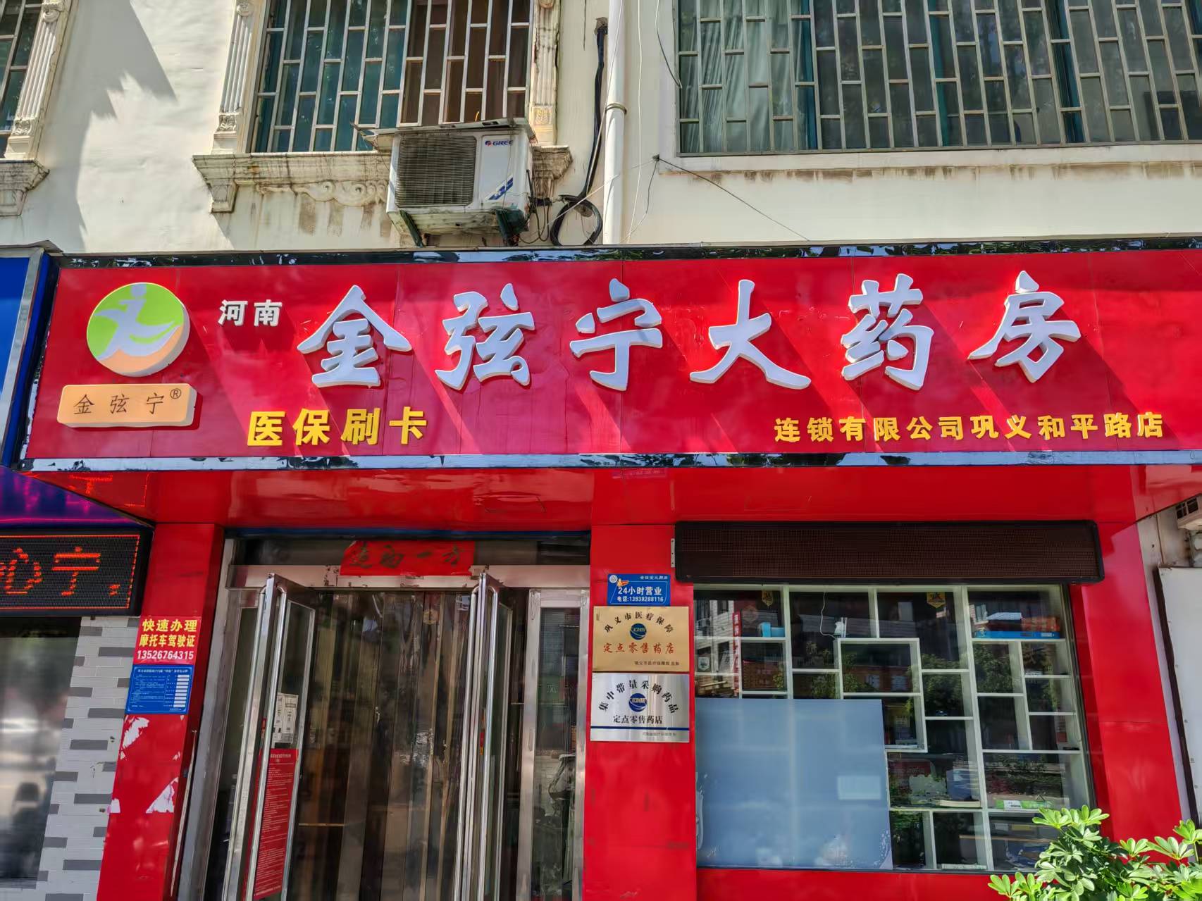 河南金弦宁大药房连锁有限公司巩义和平路店