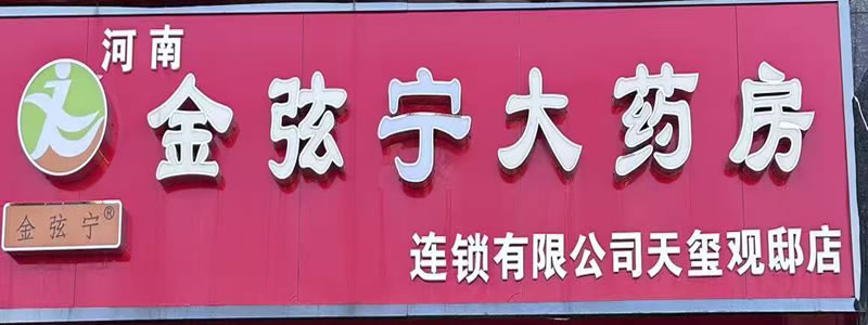 河南金弦宁大药房连锁有限公司巩义天玺观邸店